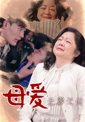 母爱无需泛滥(35集) 母爱无需泛滥(35集)短剧在哪里看