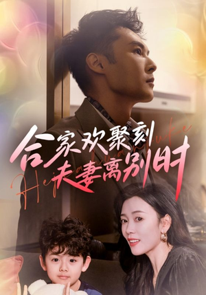 离婚被偏爱爹地他后悔了（85集）排行榜前十短剧