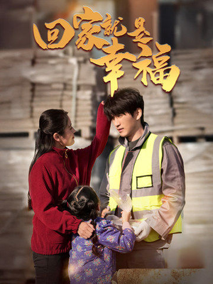 回家就是幸福(71集) 回家就是幸福(71集)一口气看完