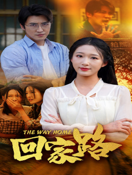 回家路(65集) 回家路(65集)快来看短剧