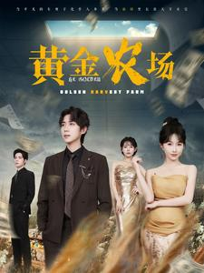 黄金农场（70集）超火热门短剧