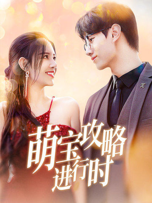 萌宝攻略进行时(60集) 萌宝攻略进行时(60集)精彩短剧抢先看