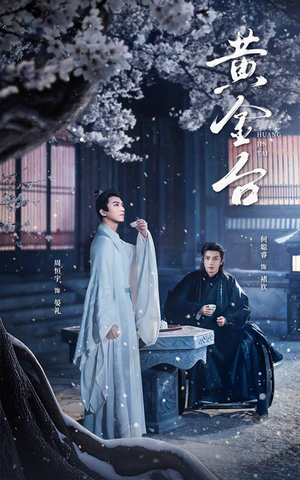 黄金台（43集）百万短剧抢先看