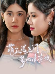 萌宝送上门,爹地请签收(95集) 萌宝送上门,爹地请签收(95集)超甜短剧抢先看