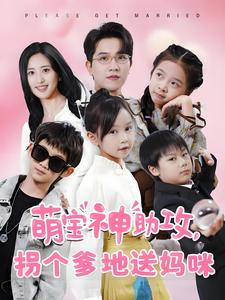 萌宝神助攻拐个爹地送妈咪（58集）短剧分享片段