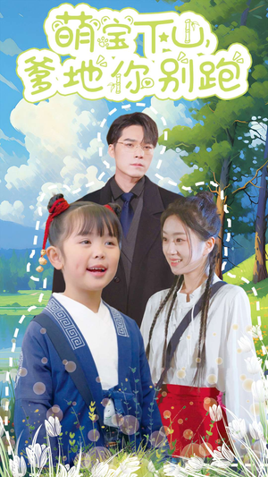 萌宝下山，爹地你别跑（55集）短剧推荐分享