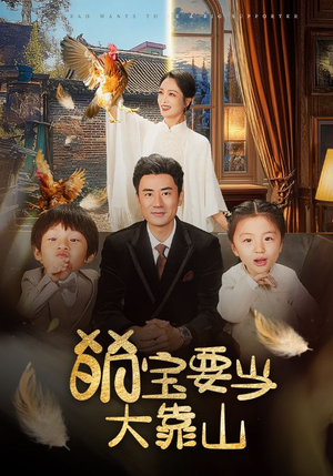 萌宝要当大靠山（59集）热门短剧追不停