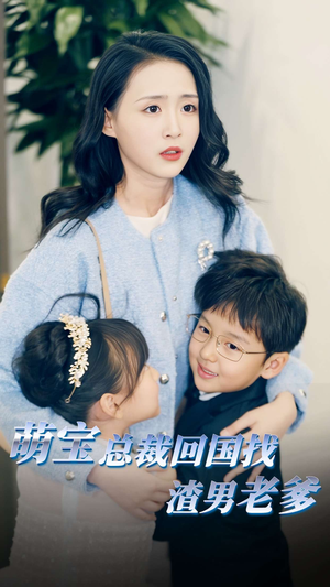 萌宝总裁回国找渣男老爸(81集) 萌宝总裁回国找渣男老爸(81集)集免费看短剧