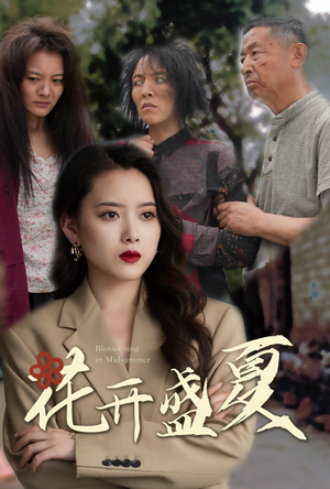 花开盛夏(64集) 花开盛夏(64集)超甜短剧分享