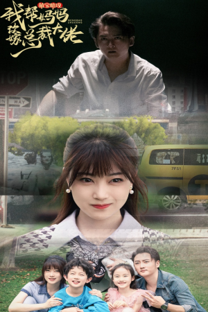 萌宝助攻我帮妈妈改嫁总裁大佬(72集) 萌宝助攻我帮妈妈改嫁总裁大佬(72集)解说文案