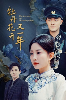 牡丹花开又一年(60集) 牡丹花开又一年(60集)网络小短剧