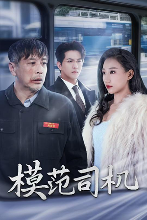 模范司机(30集) 模范司机(30集)今日短剧分享