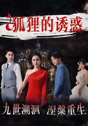 狐狸的诱惑(80集) 狐狸的诱惑(80集)百度网盘资源