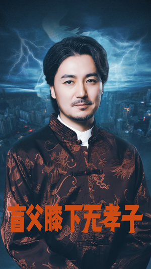 盲父膝下无孝子（50集）战神短剧推荐