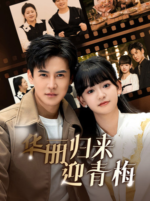 华丽归来迎青梅(50集) 华丽归来迎青梅(50集)每天短剧分享