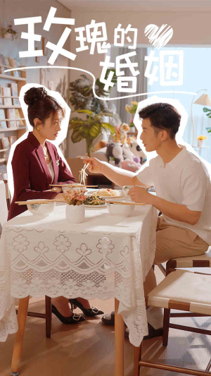 玫瑰的婚姻（40集）全集一次看完