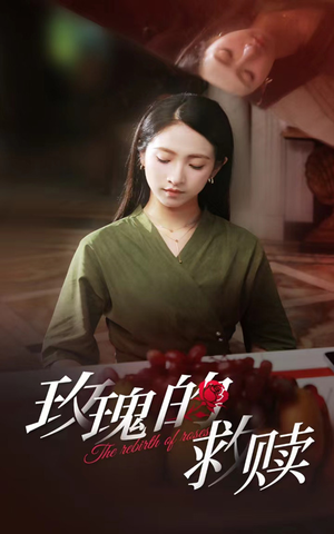 玫瑰的救赎(64集) 玫瑰的救赎(64集)精彩短剧推荐