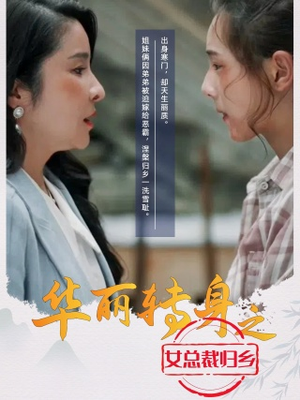 华丽转身之女总裁归乡(35集) 华丽转身之女总裁归乡(35集)真的太精彩了
