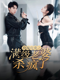 玫瑰故事之满级老婆杀疯了(80集) 玫瑰故事之满级老婆杀疯了(80集)常回家看看短剧