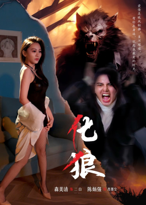 化狼（81集）精彩短剧分享。