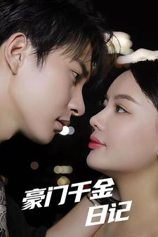 豪门千金日记(80集) 豪门千金日记(80集)甜宠短剧推荐