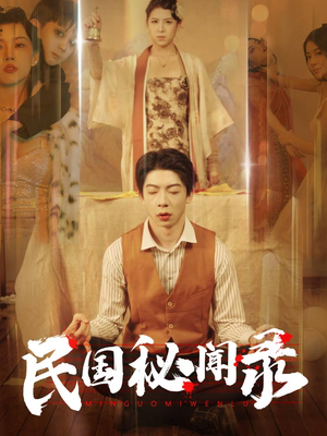 民国秘闻录(70集) 民国秘闻录(70集)贝贝短剧分享