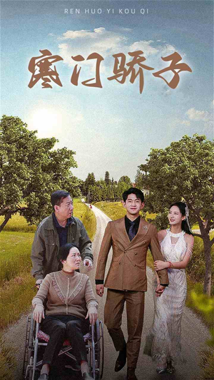 寒门骄子（46集）最火爆短剧