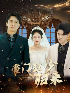 豪门狂少归来（100集）免费热门短剧