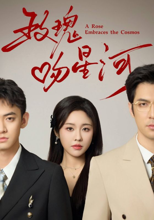 玫瑰吻星河(61集) 玫瑰吻星河(61集)夸克网盘在线看