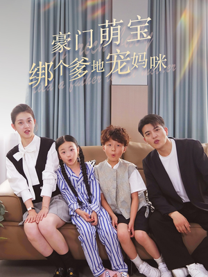 豪门萌宝绑个爹地宠妈咪（63集）好看的短剧来了