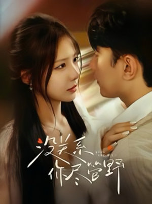 没关系你尽管野(29集) 没关系你尽管野(29集)精彩短剧来袭