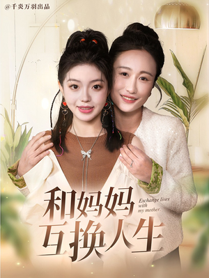 和妈妈呼唤人生(60集) 和妈妈呼唤人生(60集)古代短剧推荐