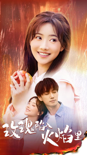 玫瑰陷入火焰里(60集) 玫瑰陷入火焰里(60集)免费短剧看不停