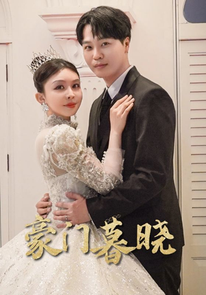 豪门暮晓（59集）最火短剧热播