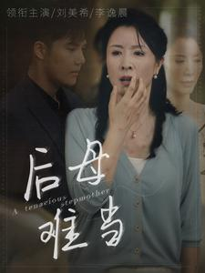后母难当（72集）解说文案