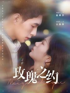 玫瑰之约(95集) 玫瑰之约(95集)穿越短剧推荐