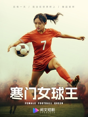 寒门女球王(70集) 寒门女球王(70集)短剧精彩推荐