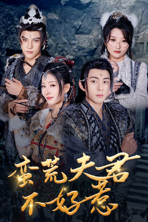 蛮荒夫君不好惹（46集）短剧免费看全集