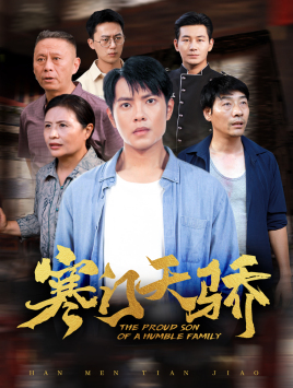 寒门天骄(66集) 寒门天骄(66集)短剧后续更精彩