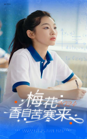 梅花香自苦寒来(64集) 梅花香自苦寒来(64集)短剧精彩不断