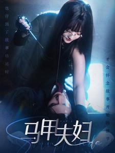 马甲夫妇（86集）每日分享短剧