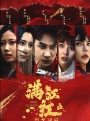 满江红之怒发冲冠（75集）超好看古装短剧