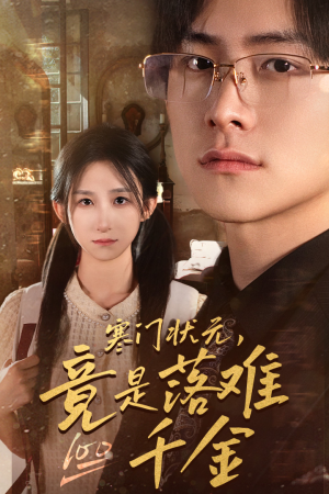 寒门状元,竟是落难千金(58集) 寒门状元,竟是落难千金(58集)今日短剧分享