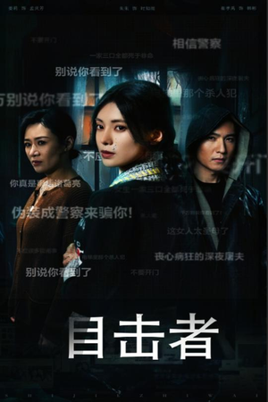 目击者&深夜伪装(30集) 目击者&深夜伪装(30集)短剧后续更精彩