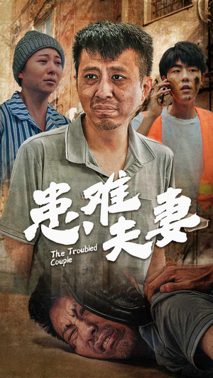 患难夫妻(61集) 患难夫妻(61集)真的太好看了