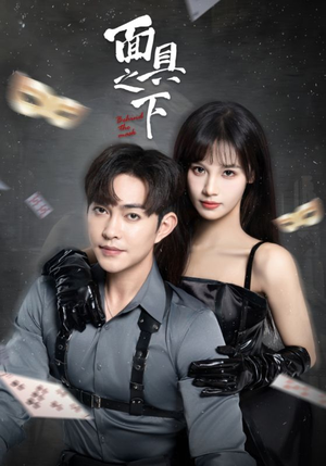 面具之下(60集) 面具之下(60集)短剧在哪个平台