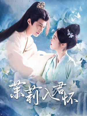 茉莉入君怀(94集) 茉莉入君怀(94集)一口气看完全集