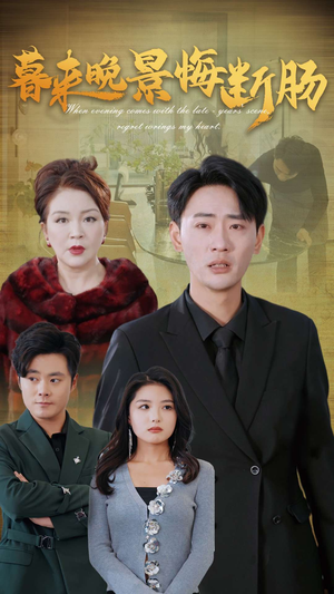 暮来晚景悔断肠(46集) 暮来晚景悔断肠(46集)快来看短剧