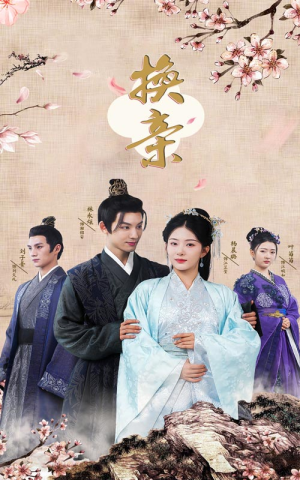 换亲(61集) 换亲(61集)最近很火的短剧