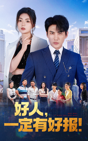 好人,一定有好报(64集) 好人,一定有好报(64集)更新时间